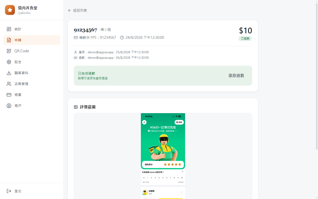 審核 · 過數 兩下搞掂